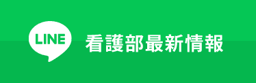 LINE 看護部最新情報