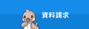 資料請求