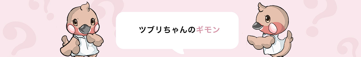 ツブリちゃんのぎもん
