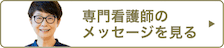 専門看護師のメッセージ