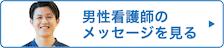 男性メッセージ