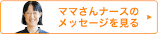 ママさんメッセージ
